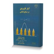 آمار کاربردی در صنایع غذایی