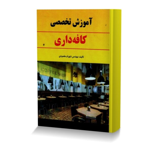 آموزش تخصصی کافه داری