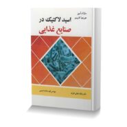 اسید لاکتیک در صنایع غذایی