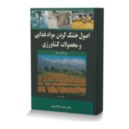اصول خشک کردن مواد غذایی و محصولات کشاورزی