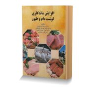 افزایش ماندگاری گوشت دام و طیور