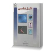 انگل شناسی