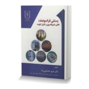 بستنی فراسودمند: دانش، فرمولاسیون و کنترل کیفیت