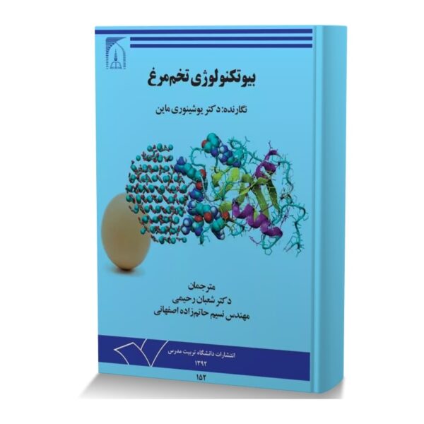 بیوتکنولوژی تخم مرغ
