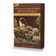 ترین ها در صنعت نان (نگاهی عمیق تر به چگونگی ایجاد کیفیت در تولید نان)