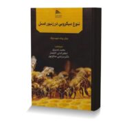 تنوع میکروبی در زنبورعسل
