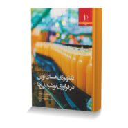 تکنولوژی های نوین در فراوری نوشیدنی ها