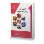 تکنولوژی تولید مربا، مارمالاد، ژله و عسل