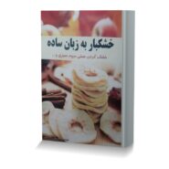خشکبار به زبان ساده (خشک کردن عملی میوه، سبزی و ...)