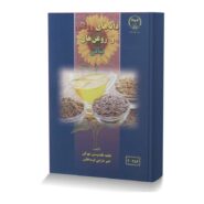 دانه های روغنی و روغن های نباتی