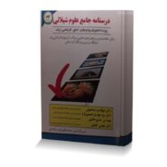 درسنامه جامع علوم شیلاتی (ویژه دانشجویان و داوطلبان کنکور کارشناسی ارشد)