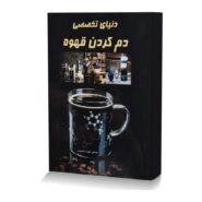 دنیای تخصصی دم کردن قهوه