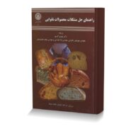 راهنمای حل مشکلات محصولات نانوایی