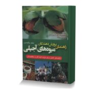 راهنمای پرورش دهندگان میوه های آجیلی (راهنمای کامل برای تولیدکنندگان و علاقمندان)
