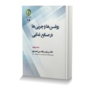 روغن ها و چربی ها در صنایع غذایی