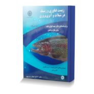 زیست فناوری و ژنتیک در شیلات و آبزی پروری