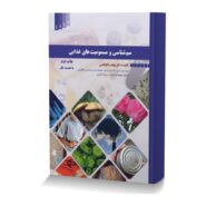 سم شناسی و مسمومیت های غذایی