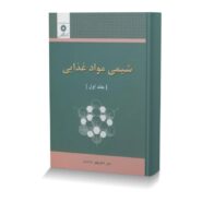 شیمی مواد غذایی جلد یک
