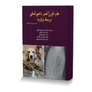 طب اورژانس دامپزشکی در سگ و گربه