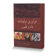 فرآوری تولیدات دام و طیور