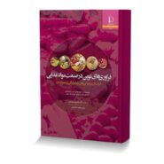 فراوری های نوین در صنعت مواد غذایی (اثرات آن بر ویژگی های رئولوژیکی و عملکردی)