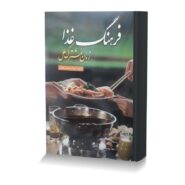 فرهنگ غذا زبان مشترک ملل