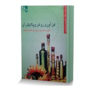 فن آوری روغن و پالایش آن (همراه با سوالات تشریحی و تستی)