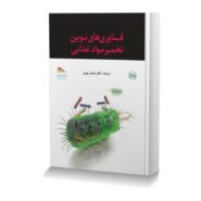فناوری های نوین تخمیر مواد غذایی