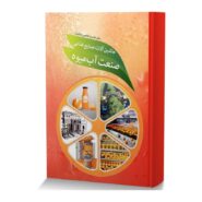 ماشین آلات صنایع غذایی صنعت آبمیوه ها