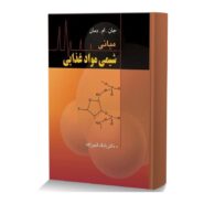 مبانی شیمی مواد غذایی