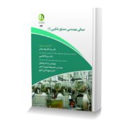 مبانی مهندسی صنایع غذایی ( 1 )