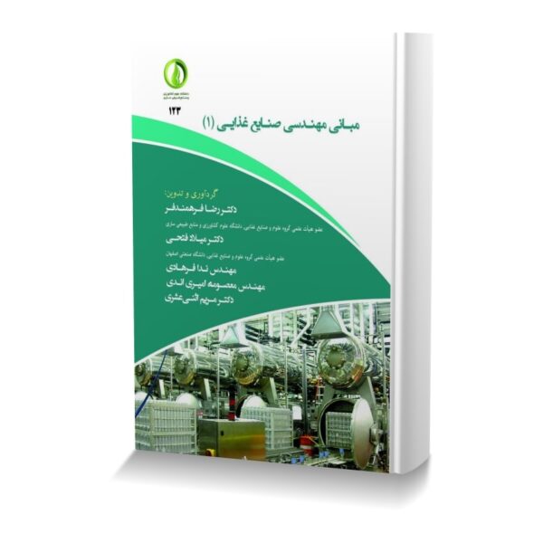 مبانی مهندسی صنایع غذایی ( 1 )
