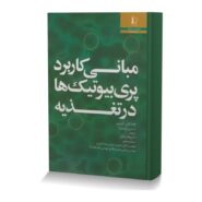 مبانی کاربرد پری بیوتیک ها در تغذیه