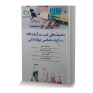 محیط های کشت در آزمایشگاه میکروب شناسی مواد غذایی