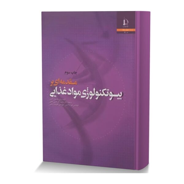 مقدمه ای بر بیوتکنولوژی مواد غذایی