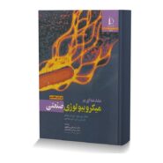 مقدمه ای بر میکروبیولوژی صنعتی