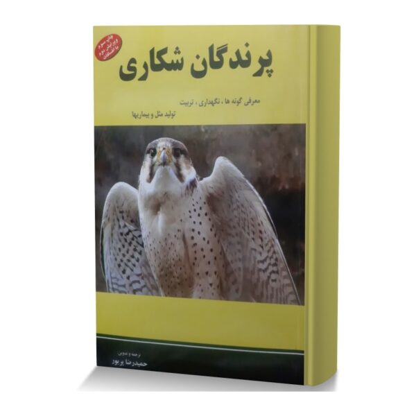 پرندگان شکاری (معرفی گونه ها، نگهداری، تربیت و تولیدمثل و بیماریها)