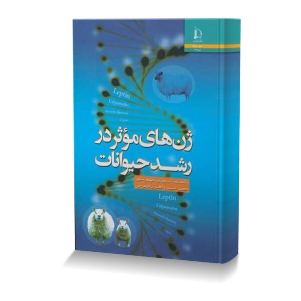 ژن های موثر در رشد حیوانات