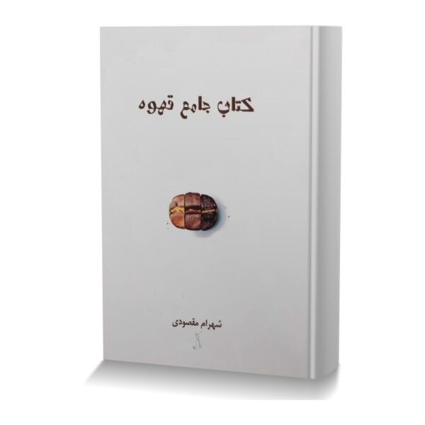 کتاب جامع قهوه