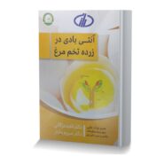 آنتی بادی زرده تخم مرغ