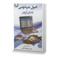 اصول جیره نویسی غذای آبزیان