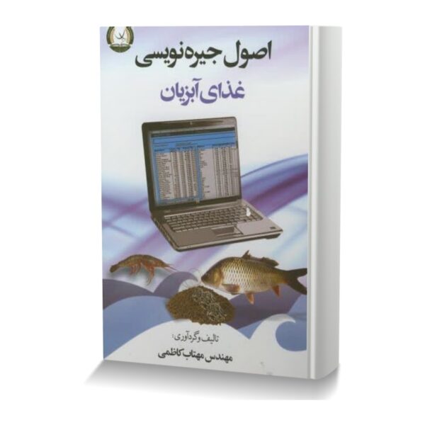 اصول جیره نویسی غذای آبزیان