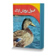 اصول پرورش اردک