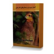 اصول پرورش و بیماریهای بلدرچین