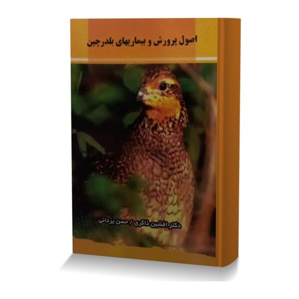 اصول پرورش و بیماریهای بلدرچین