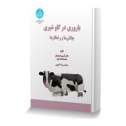 باروری در گاو شیری (چالش ها و راهکارها)