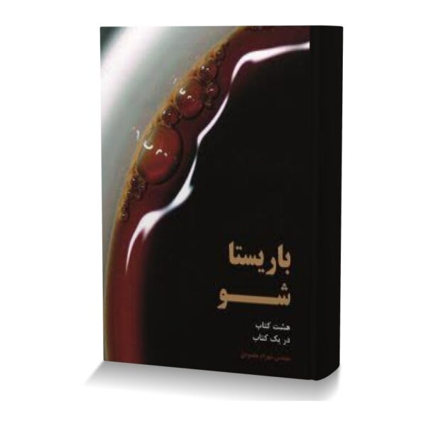 باریستا شو (هشت کتاب در یک کتاب)