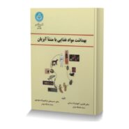 بهداشت مواد غذایی با منشأ آبزیان