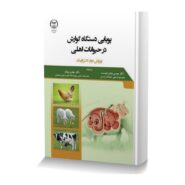 پویایی دستگاه گوارش در حیوانات اهلی