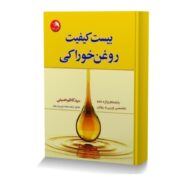 بیست کیفیت روغن خوراکی